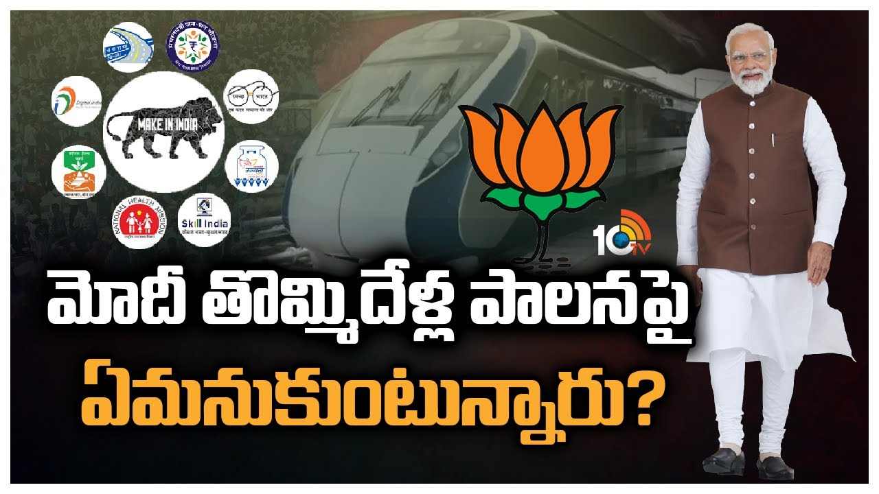 Narendra Modi : మోదీ తొమ్మిదేళ్ల పాలనపై ఏమనుకుంటున్నారు?