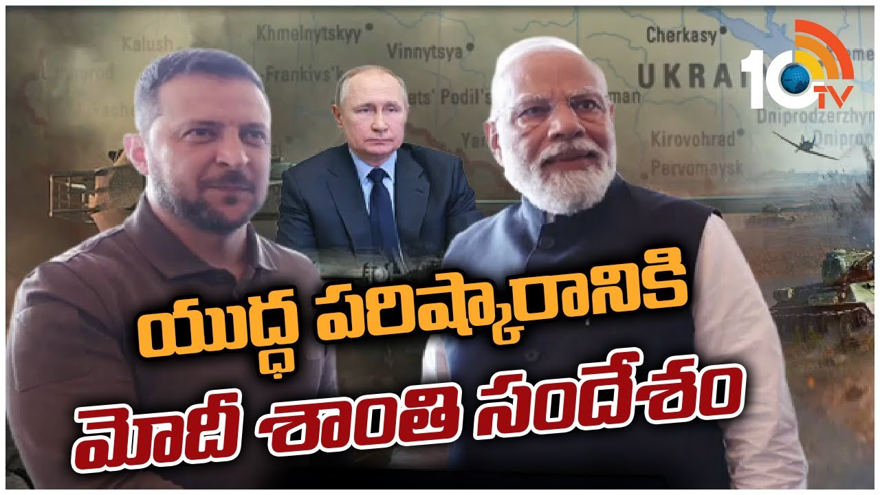 PM Modi-Zelensky Meet : మోదీయే మా నమ్మకం .. మోదీ, జెలన్స్కీ సమావేశంపై ప్రపంచం దృష్టి PM Modi-Zelensky Meet : మోదీయే మా నమ్మకం .. మోదీ, జెలన్స్కీ సమావేశంపై ప్రపంచం దృష్టి