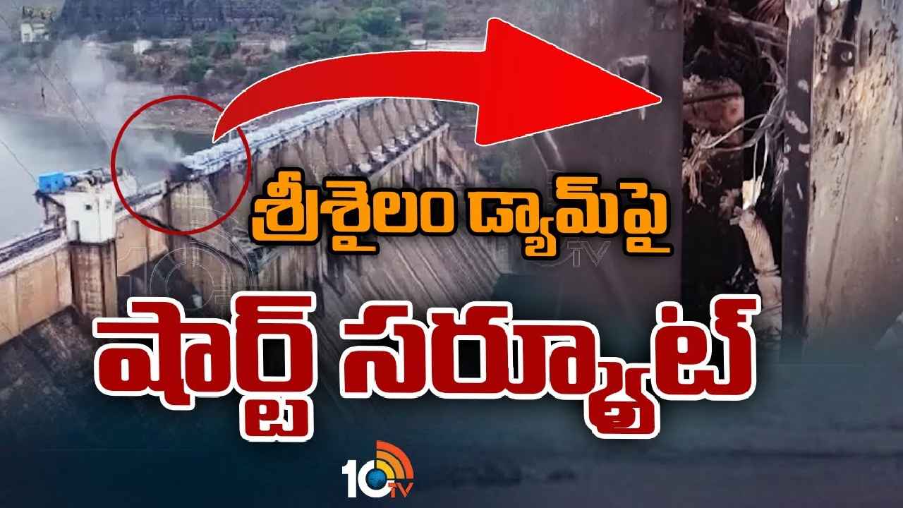 Srisailam Dam : శ్రీశైలం డ్యాంపై ప్రమాదం.. భయాందోళనలో సిబ్బంది, స్థానికులు Srisailam Dam : శ్రీశైలం డ్యాంపై ప్రమాదం.. భయాందోళనలో సిబ్బంది, స్థానికులు