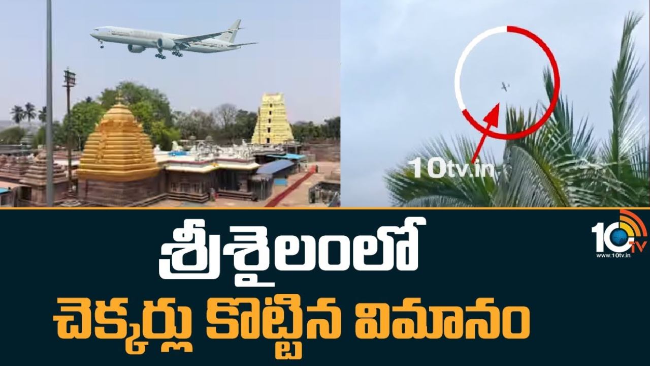Srisailam Temple : శ్రీశైలంలో చార్టెడ్ ఫ్లైట్ కలకలం Srisailam Temple : శ్రీశైలంలో చార్టెడ్ ఫ్లైట్ కలకలం