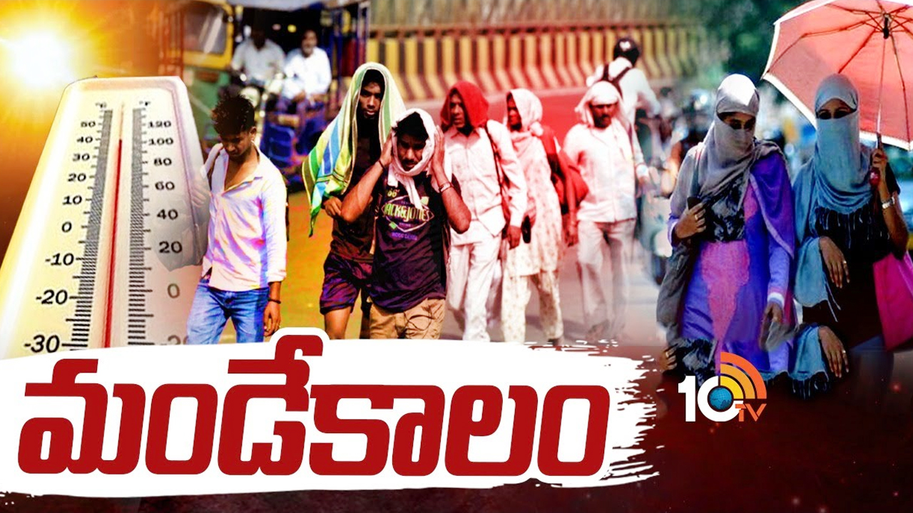 Extreme Heat : ఏటా పెరుగుతున్న ఉష్ణోగ్రతలు.. ఈ పరిస్థితుల్లో మార్పు రావాలంటే..? Extreme Heat : ఏటా పెరుగుతున్న ఉష్ణోగ్రతలు.. ఈ పరిస్థితుల్లో మార్పు రావాలంటే..?