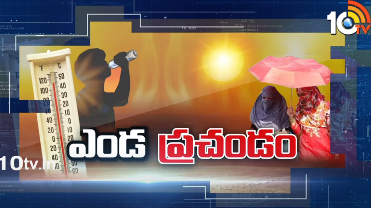 climate update: ఇవేం ఎండలు రా బాబూ.. మే నెల ముగిసినా ఎండలు తగ్గవట! climate update: ఇవేం ఎండలు రా బాబూ.. మే నెల ముగిసినా ఎండలు తగ్గవట!