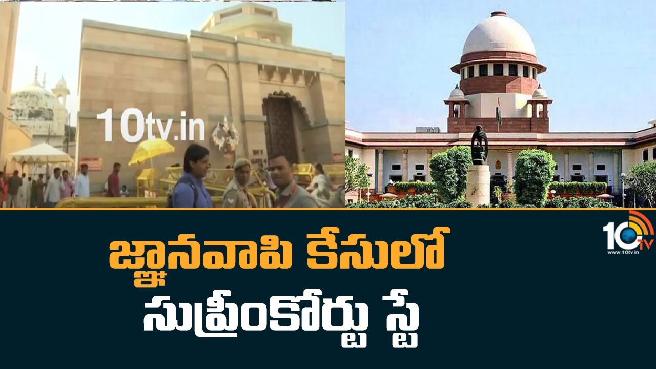 జ్ఞానవాపి కేసులో సుప్రీంకోర్టు స్టే