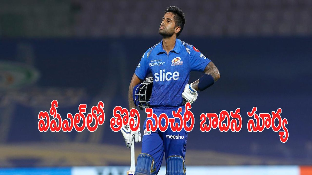 Suryakumar Yadav: ఐపీఎల్లో తొలి సెంచరీ చేసిన సూర్యకుమార్.. టీ20 క్రికెట్లో ఎన్నోదంటే..? Suryakumar Yadav: ఐపీఎల్లో తొలి సెంచరీ చేసిన సూర్యకుమార్.. టీ20 క్రికెట్లో ఎన్నోదంటే..?