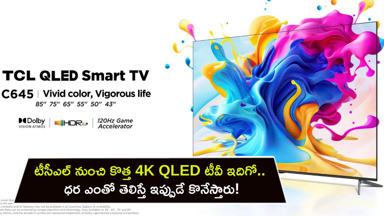 TCL 4K QLED TV : కొత్త టీవీ కొంటున్నారా? టీసీఎల్ నుంచి కొత్త 4K QLED టీవీ ఇదిగో.. ధర ఎంతో తెలిస్తే ఇప్పుడే కొనేస్తారు! TCL 4K QLED TV : కొత్త టీవీ కొంటున్నారా? టీసీఎల్ నుంచి కొత్త 4K QLED టీవీ ఇదిగో.. ధర ఎంతో తెలిస్తే ఇప్పుడే కొనేస్తారు!