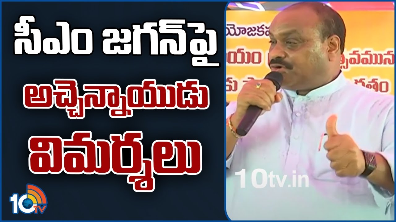సీఎం జగన్‪పై అచ్చెన్నాయుడు విమర్శలు