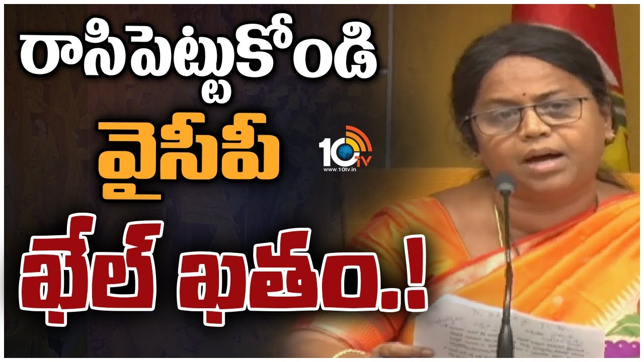 రాసిపెట్టుకోండి వైసీపీ ఖేల్ ఖతం.!