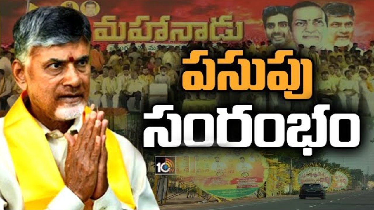 TDP Mahanadu 2023: టీడీపీ మహానాడులో తొలిరోజు ప్రతినిధుల సభ.. కార్యక్రమాల షెడ్యూల్ ఇలా.. TDP Mahanadu 2023: టీడీపీ మహానాడులో తొలిరోజు ప్రతినిధుల సభ.. కార్యక్రమాల షెడ్యూల్ ఇలా..