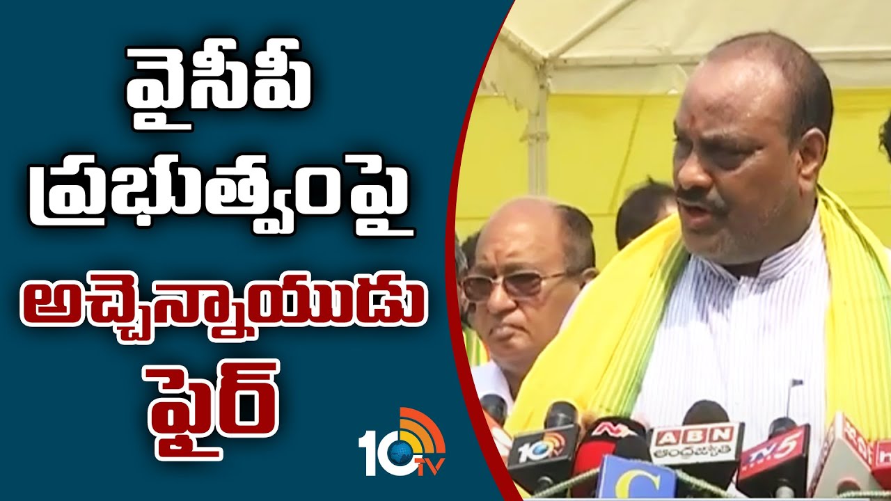వైసీపీ ప్రభుత్వం‎పై అచ్చెన్నాయుడు ఫైర్