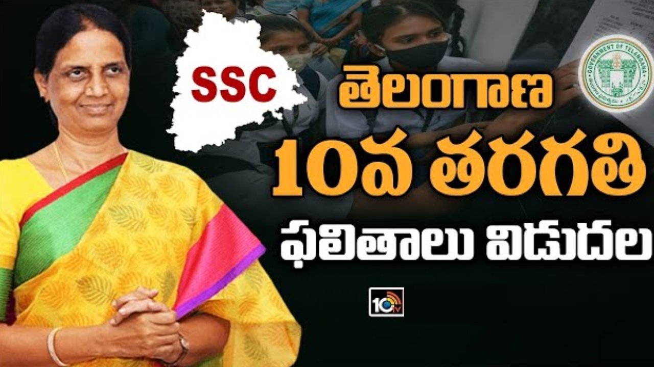 TS 10th Results: తెలంగాణ టెన్త్ ఫలితాలు విడుదల.. 86.60శాతం ఉత్తీర్ణత TS 10th Results: తెలంగాణ టెన్త్ ఫలితాలు విడుదల.. 86.60శాతం ఉత్తీర్ణత