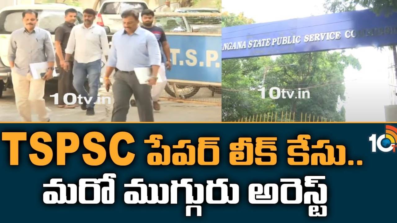 TSPSC Paper Leak : టీఎస్పీఎస్సీ పేపర్ లీకేజీలో మరో ముగ్గురు అరెస్టు TSPSC Paper Leak : టీఎస్పీఎస్సీ పేపర్ లీకేజీలో మరో ముగ్గురు అరెస్టు
