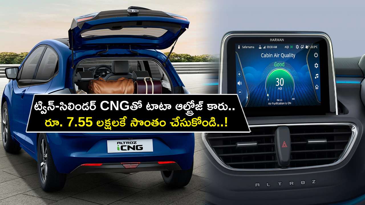 Tata Altroz iCNG : ట్విన్-సిలిండర్ CNGతో టాటా ఆల్ట్రోజ్ కారు.. అదిరే ఫీచర్లు.. రూ. 7.55 లక్షలకే సొంతం చేసుకోండి..! Tata Altroz iCNG : ట్విన్-సిలిండర్ CNGతో టాటా ఆల్ట్రోజ్ కారు.. అదిరే ఫీచర్లు.. రూ. 7.55 లక్షలకే సొంతం చేసుకోండి..!