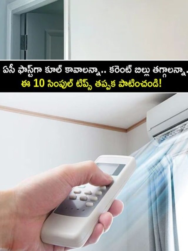 >మీ ఇంట్లో ఏసీ ఫాస్ట్‌గా కూలింగ్ కావాలంటే?