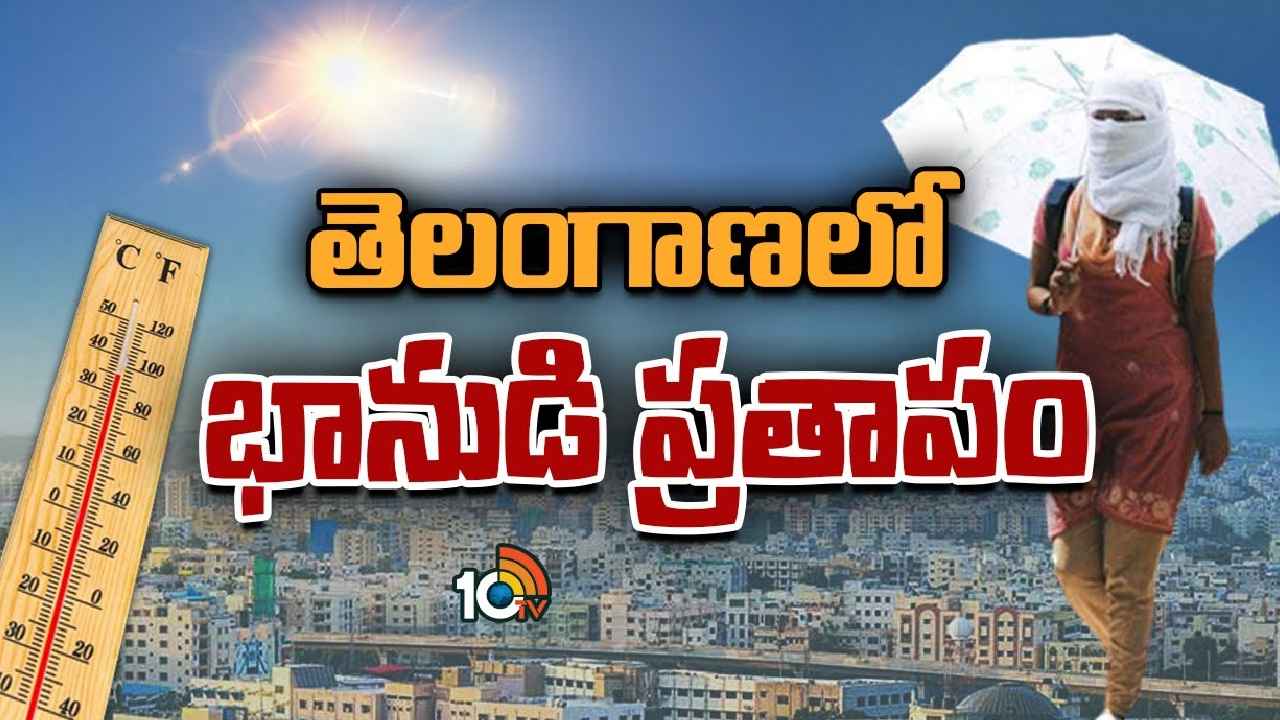Heat Wave : మరో 3 రోజులు మంటలే.. తెలంగాణలో భానుడి భగభగలు, రికార్డు స్థాయిలో ఉష్ణోగ్రతలు నమోదు Heat Wave : మరో 3 రోజులు మంటలే.. తెలంగాణలో భానుడి భగభగలు, రికార్డు స్థాయిలో ఉష్ణోగ్రతలు నమోదు