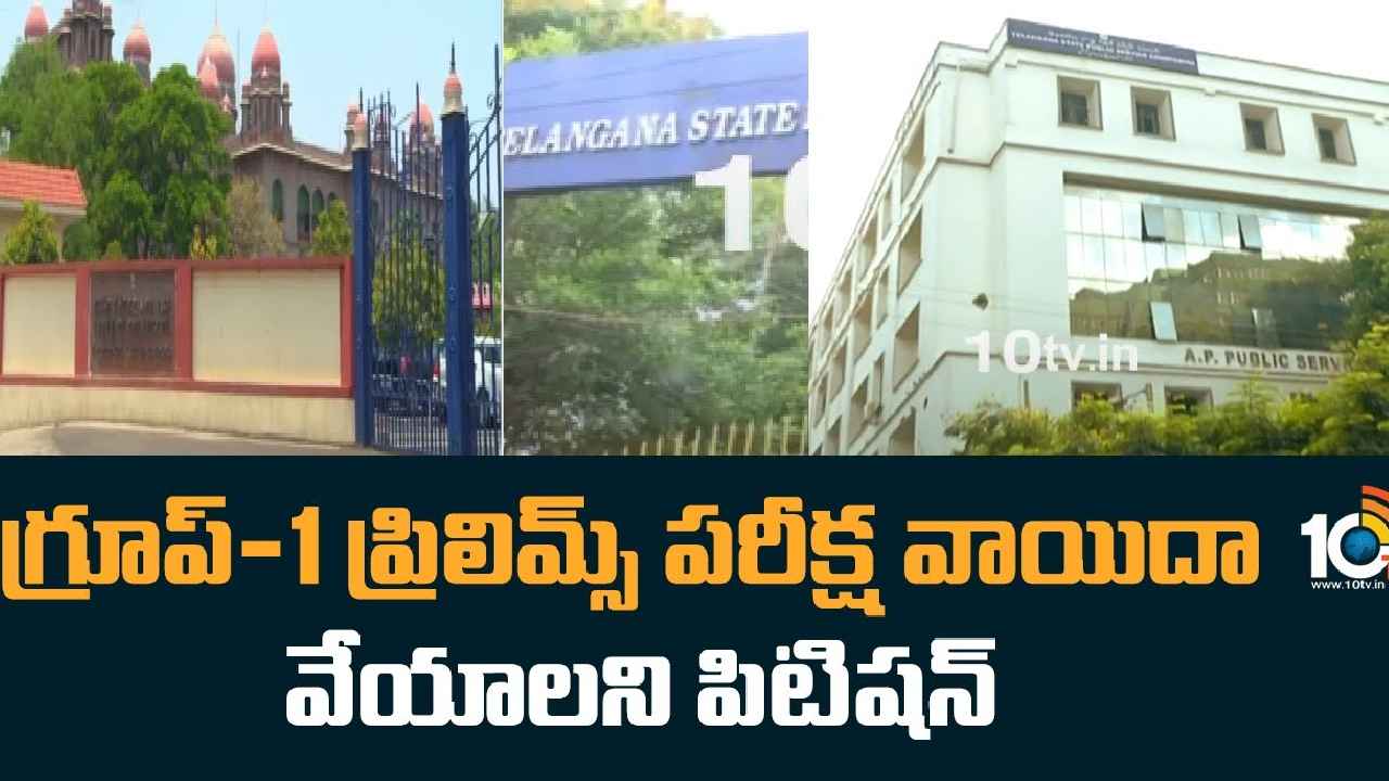 Group 1 Prelims Exam : గ్రూప్ 1 ప్రిలిమ్స్ పరీక్ష వాయిదా వేయాలని పిటిషన్.. హైకోర్టు తీర్పుపై ఉత్కంఠ Group 1 Prelims Exam : గ్రూప్ 1 ప్రిలిమ్స్ పరీక్ష వాయిదా వేయాలని పిటిషన్.. హైకోర్టు తీర్పుపై ఉత్కంఠ