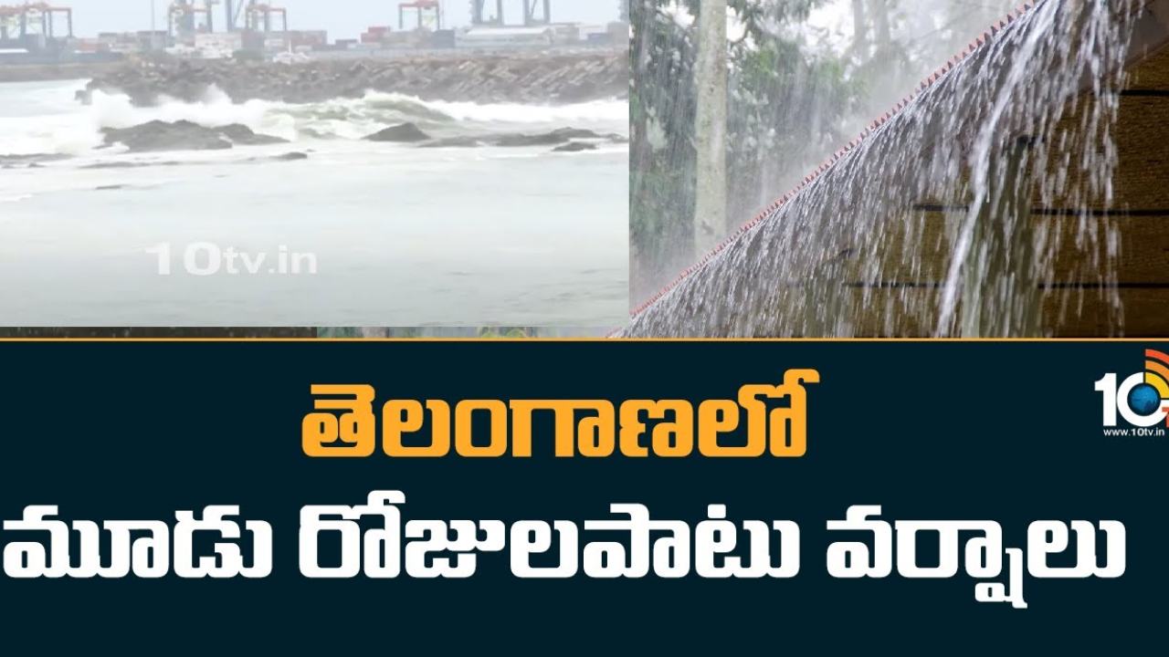 Telangana Rains : తెలంగాణలో మరో మూడు రోజులు వర్షాలు.. పలు జిల్లాలకు ఎల్లో ఎలర్ట్ జారీ Telangana Rains : తెలంగాణలో మరో మూడు రోజులు వర్షాలు.. పలు జిల్లాలకు ఎల్లో ఎలర్ట్ జారీ