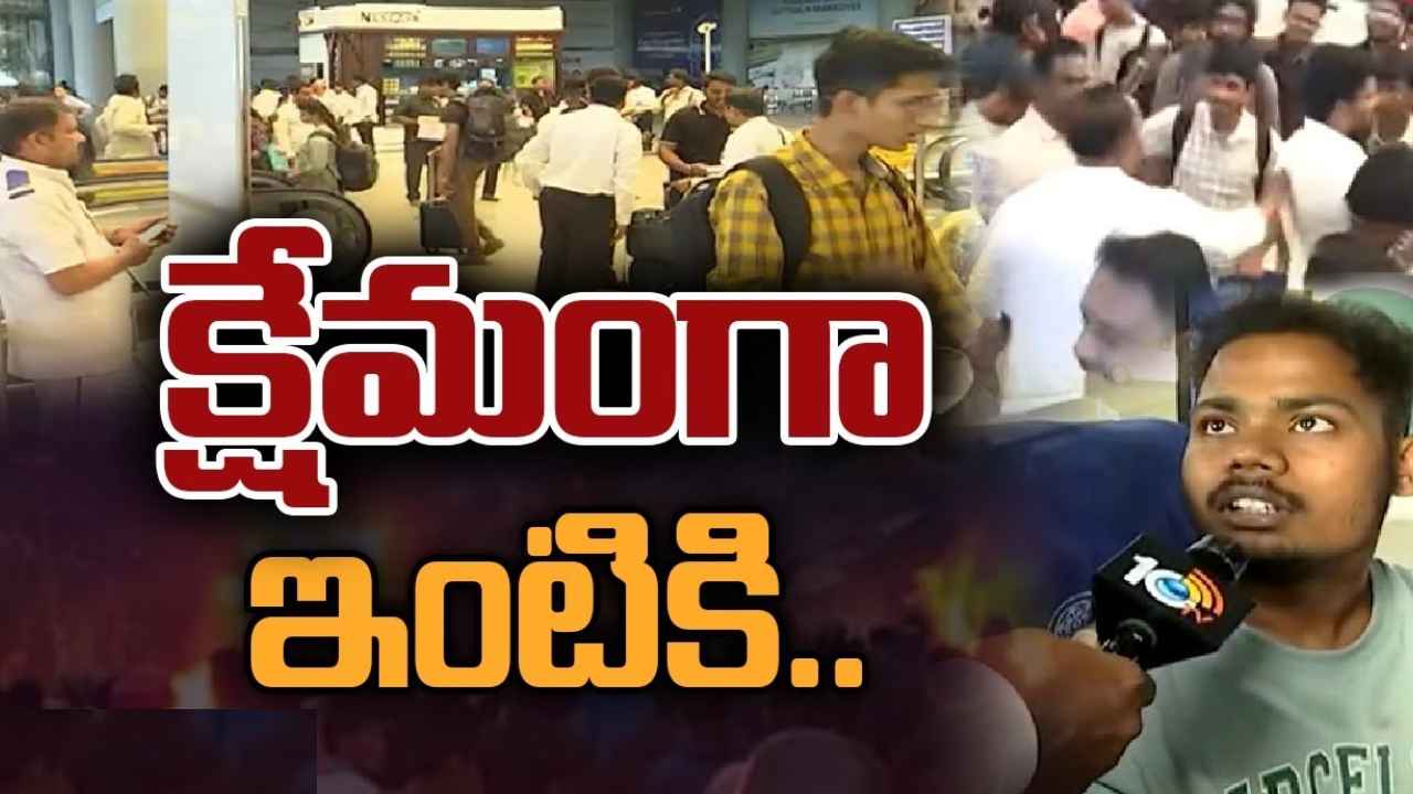 Telugu Students : హమ్మయ్య.. మణిపూర్ నుంచి క్షేమంగా చేరుకున్న 150మంది తెలుగు విద్యార్థులు Telugu Students : హమ్మయ్య.. మణిపూర్ నుంచి క్షేమంగా చేరుకున్న 150మంది తెలుగు విద్యార్థులు