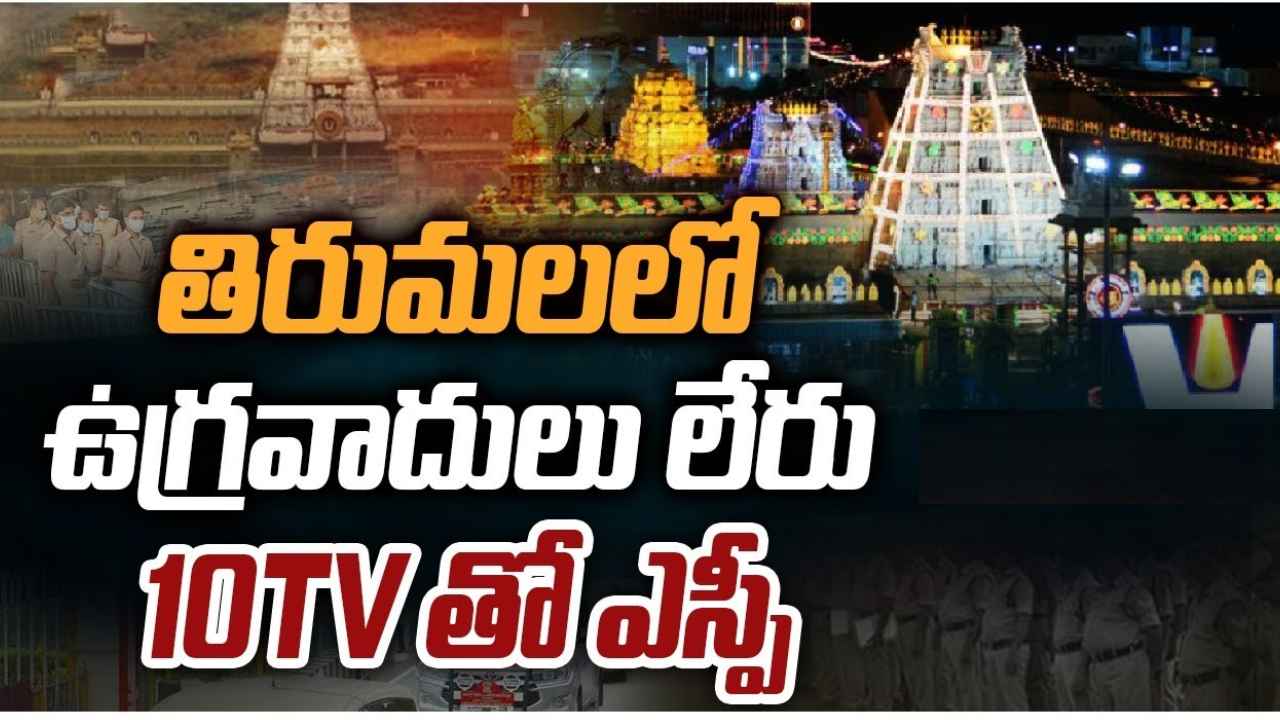 Terrorists In Tirumala : తిరుమలలో ఉగ్రవాదులు? క్లారిటీ ఇచ్చిన ఎస్పీ