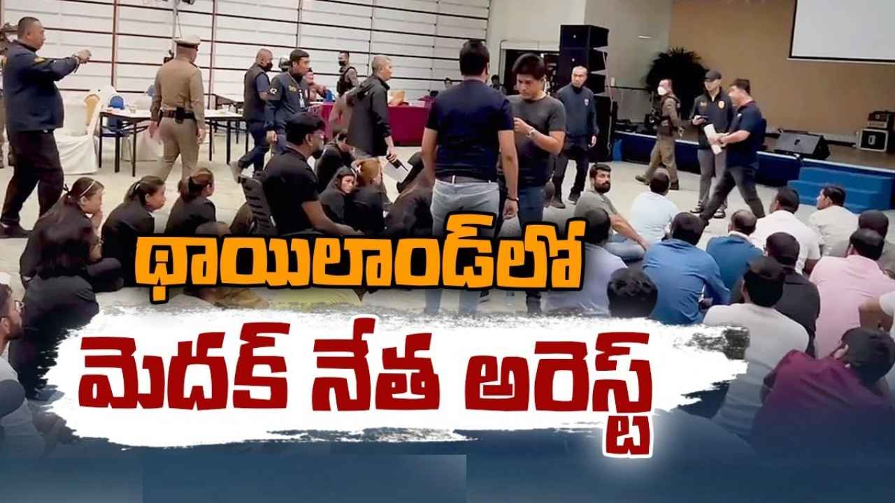 Thailand : థాయ్లాండ్ పోలీసుల అదుపులో తెలంగాణకు చెందిన కీలక వ్యక్తులు Thailand : థాయ్లాండ్ పోలీసుల అదుపులో తెలంగాణకు చెందిన కీలక వ్యక్తులు