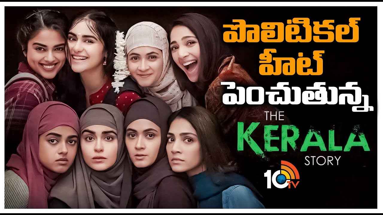 The Kerala Story : పొలిటికల్ హీట్ పెంచుతున్న ‘ది కేరళ స్టోరీ’