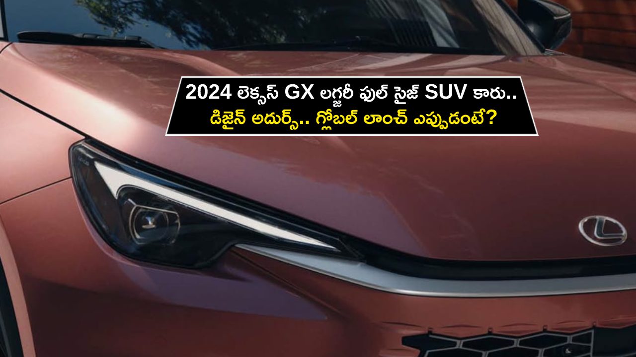 Lexus GX SUV : 2024 లెక్సస్ GX లగ్జరీ ఫుల్ సైజ్ SUV కారు.. డిజైన్ అదుర్స్.. గ్లోబల్ లాంచ్ ఎప్పుడంటే? Lexus GX SUV : 2024 లెక్సస్ GX లగ్జరీ ఫుల్ సైజ్ SUV కారు.. డిజైన్ అదుర్స్.. గ్లోబల్ లాంచ్ ఎప్పుడంటే?