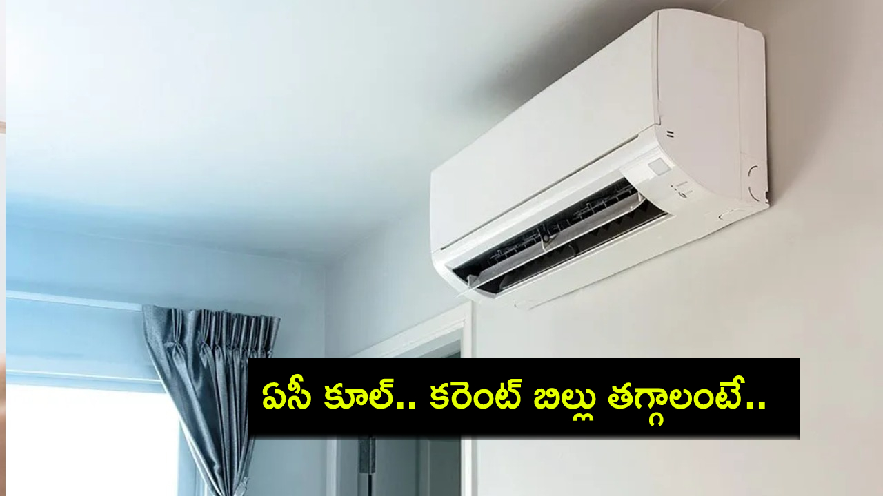 AC Cool Faster Tips : మీ ఏసీ ఫాస్ట్గా కూల్ కావాలన్నా.. కరెంట్ బిల్లు తగ్గాలన్నా.. ఈ 10 సింపుల్ టిప్స్ తప్పక పాటించండి! AC Cool Faster Tips : మీ ఏసీ ఫాస్ట్గా కూల్ కావాలన్నా.. కరెంట్ బిల్లు తగ్గాలన్నా.. ఈ 10 సింపుల్ టిప్స్ తప్పక పాటించండి!