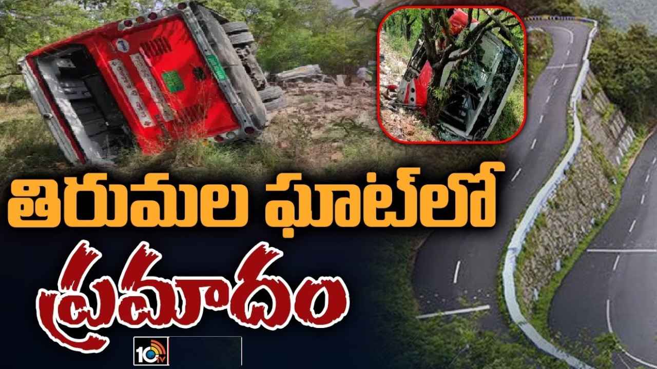 Tirumala : తిరుమల ఘాట్ రోడ్లో ప్రమాదం, బస్సు బోల్తా.. అసలేం జరిగిందంటే Tirumala : తిరుమల ఘాట్ రోడ్లో ప్రమాదం, బస్సు బోల్తా.. అసలేం జరిగిందంటే