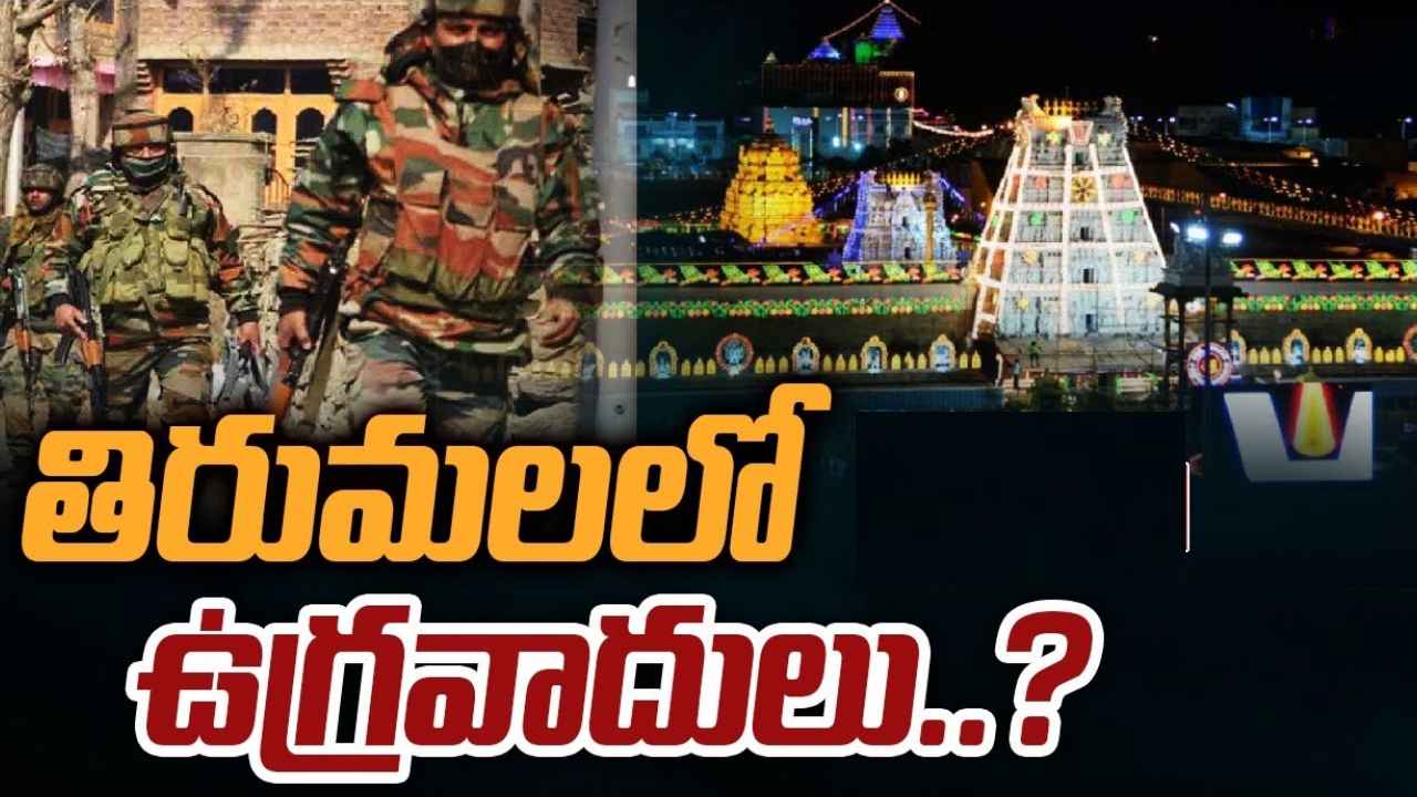 Tirumala High Alert : తిరుమలలో హైఅలర్ట్.. ఉగ్రవాదులు ఉన్నట్లు పోలీసులకు సమాచారం Tirumala High Alert : తిరుమలలో హైఅలర్ట్.. ఉగ్రవాదులు ఉన్నట్లు పోలీసులకు సమాచారం