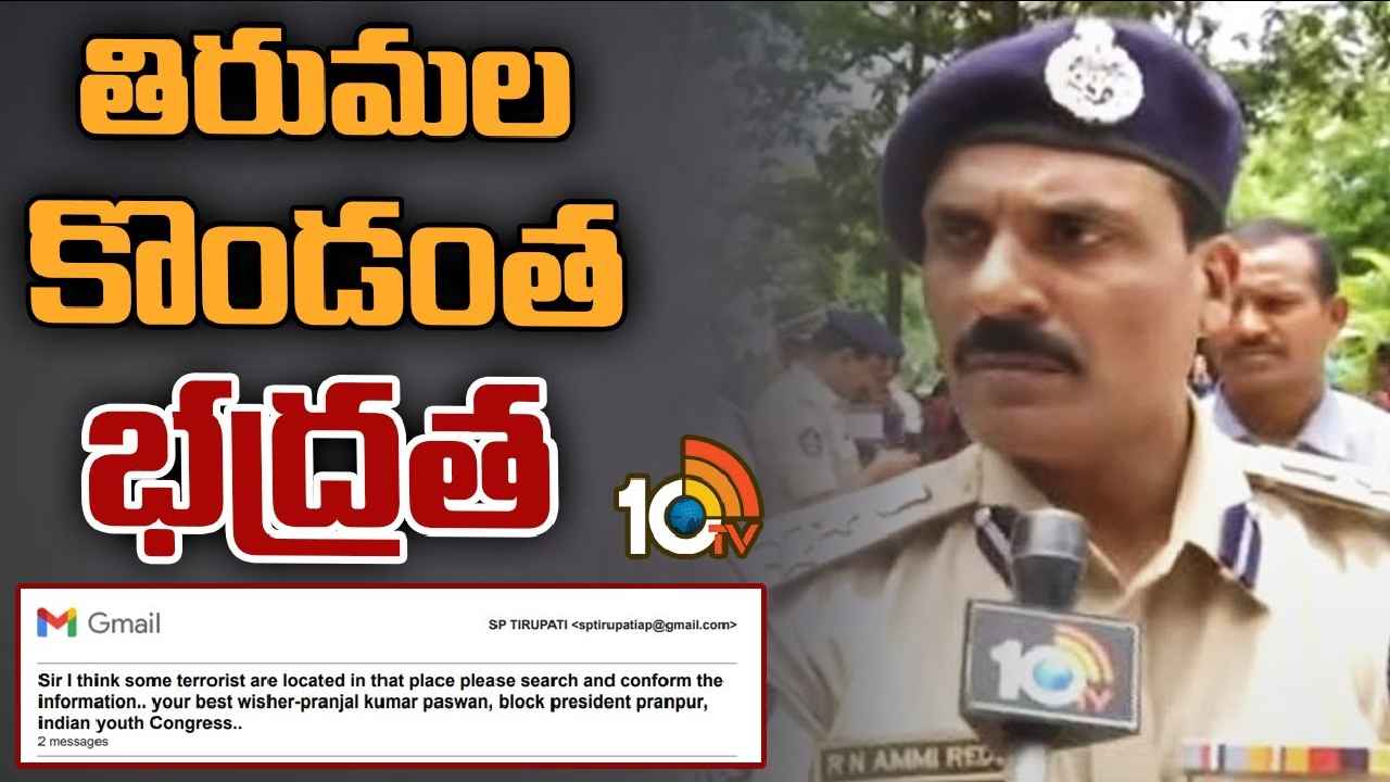 Tirumala : తిరుమలలో ఉగ్రవాదులు.. ఆ ఫేక్ ఈ-మెయిల్ ఎక్కడి నుంచి వచ్చిందంటే Tirumala : తిరుమలలో ఉగ్రవాదులు.. ఆ ఫేక్ ఈ-మెయిల్ ఎక్కడి నుంచి వచ్చిందంటే