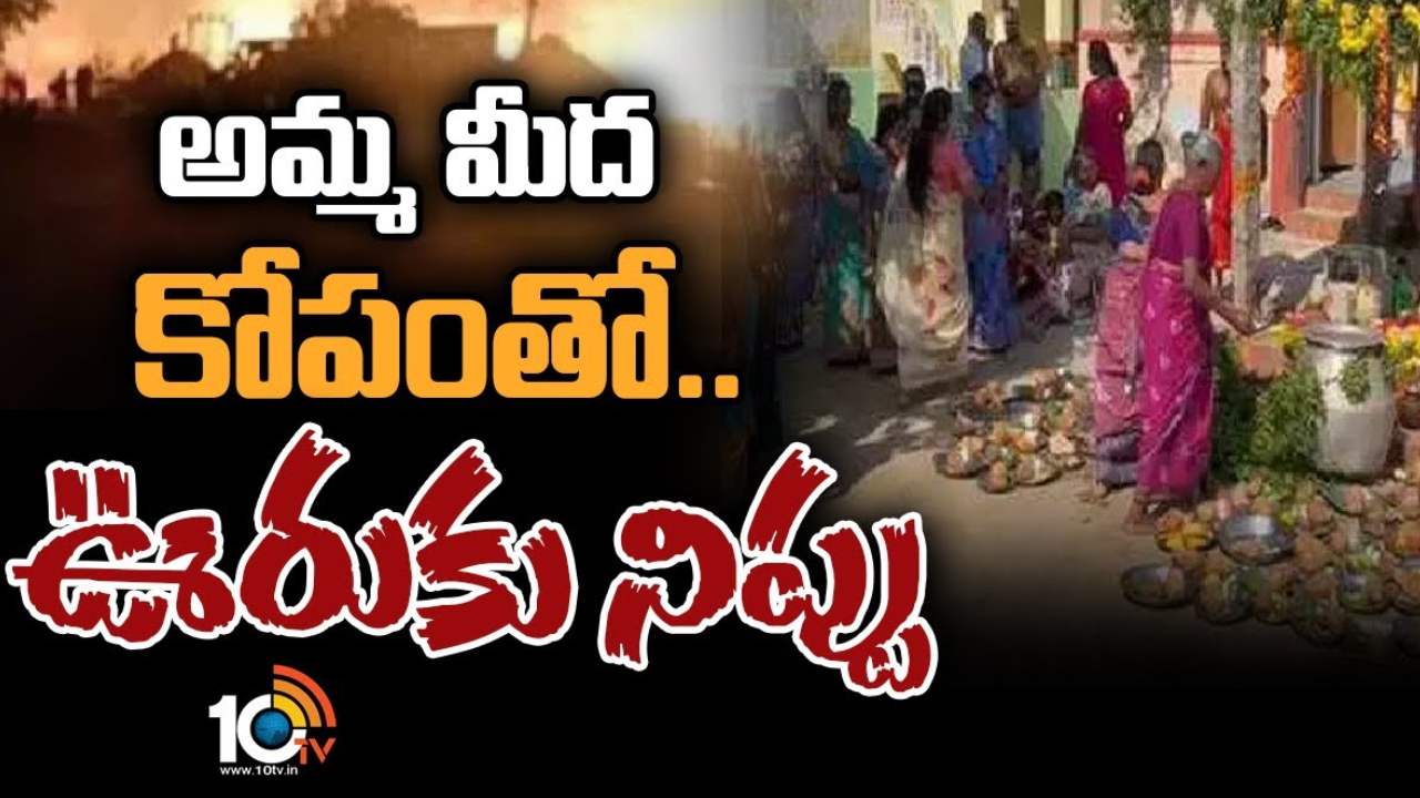 Tirupati fire Mystery : వీడిన శానంబట్ల మంటల మిస్టరీ… తల్లిపై కోపంతో ఊరికి నిప్పు పెట్టిన యువతి Tirupati fire Mystery : వీడిన శానంబట్ల మంటల మిస్టరీ… తల్లిపై కోపంతో ఊరికి నిప్పు పెట్టిన యువతి