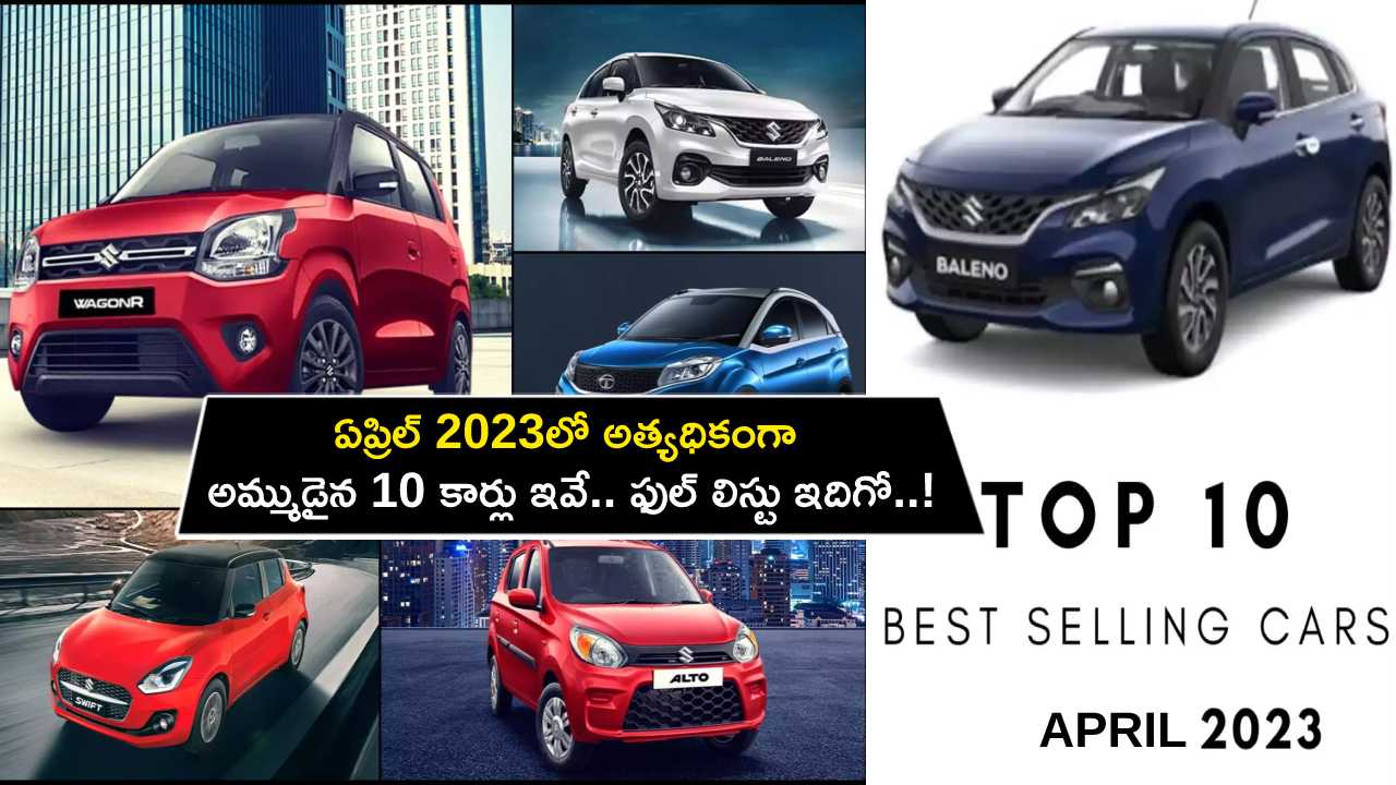 Top 10 Selling Cars 2023 : ఏప్రిల్ 2023లో అత్యధికంగా అమ్ముడైన 10 కార్లు ఇవే.. ఫుల్ లిస్టు ఇదిగో..! Top 10 Selling Cars 2023 : ఏప్రిల్ 2023లో అత్యధికంగా అమ్ముడైన 10 కార్లు ఇవే.. ఫుల్ లిస్టు ఇదిగో..!