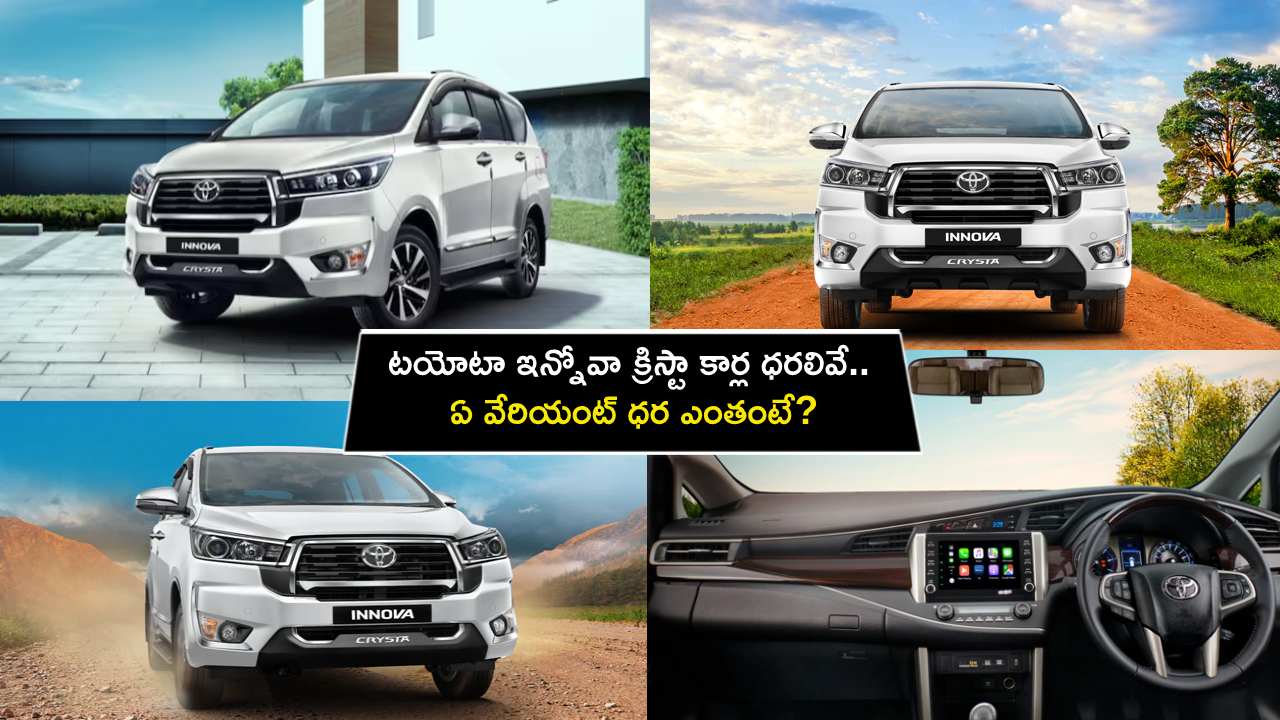 Toyota Innova Crysta Prices : టయోటా ఇన్నోవా క్రిస్టా కార్ల ధరలివే.. ఏ వేరియంట్ ధర ఎంతంటే? Toyota Innova Crysta Prices : టయోటా ఇన్నోవా క్రిస్టా కార్ల ధరలివే.. ఏ వేరియంట్ ధర ఎంతంటే?