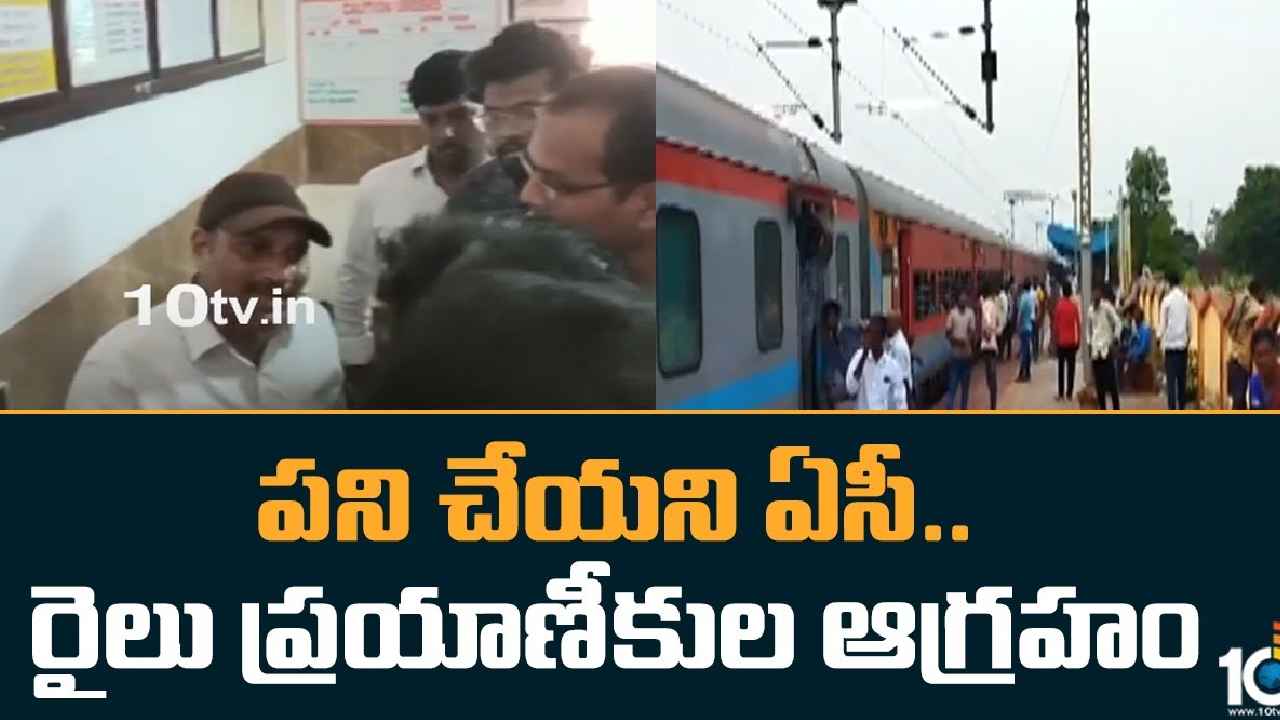 Train Stopped : వాటర్ లేవు, ఏసీ పని చేయదు.. కట్టలు తెంచుకున్న కోపం, రైలుని ఆపేసిన ప్రయాణికులు Train Stopped : వాటర్ లేవు, ఏసీ పని చేయదు.. కట్టలు తెంచుకున్న కోపం, రైలుని ఆపేసిన ప్రయాణికులు
