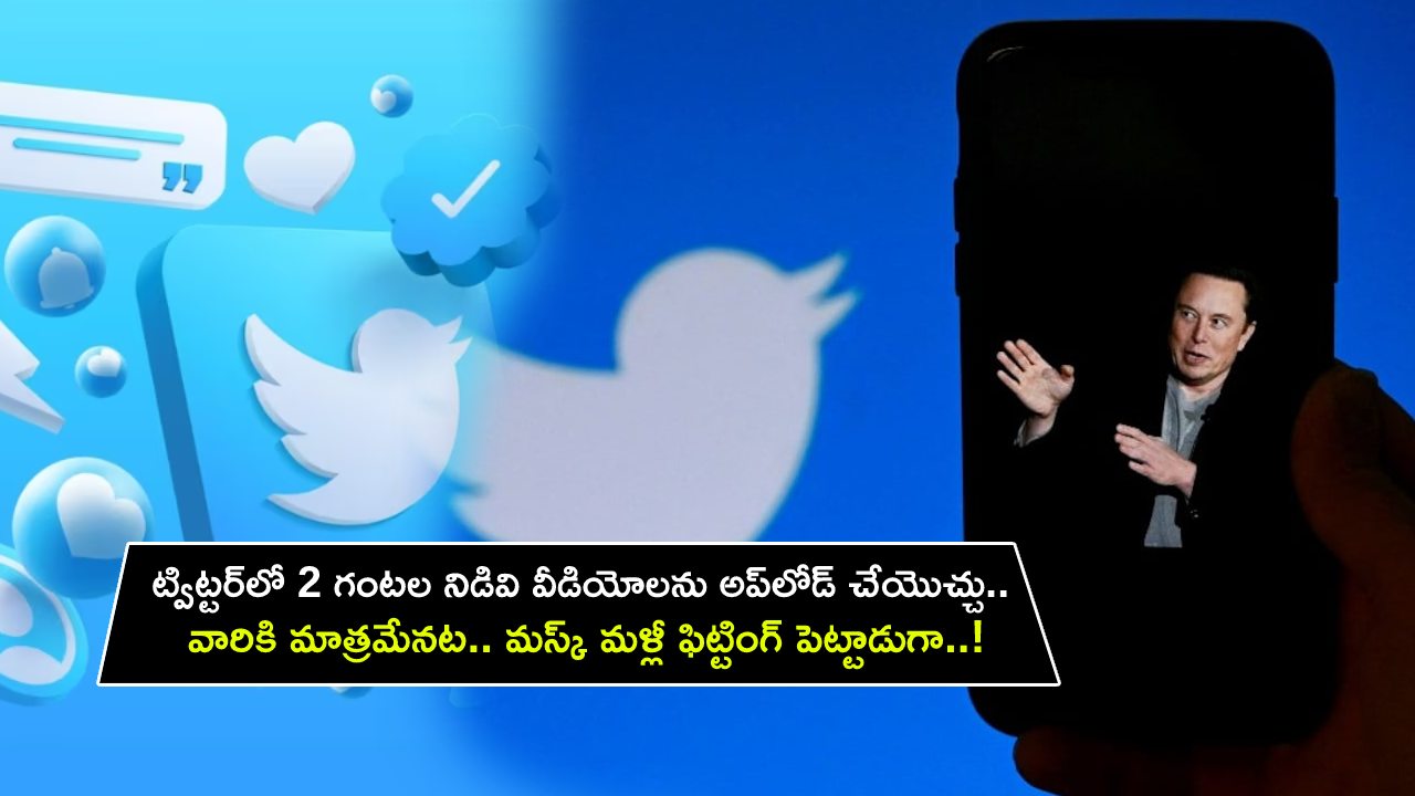 Twitter CEO : ట్విట్టర్లో ఇకపై 2 గంటల నిడివి వీడియోలను అప్లోడ్ చేయొచ్చు.. వారికి మాత్రమేనట.. మస్క్ మళ్లీ ఫిట్టింగ్ పెట్టాడుగా..! Twitter CEO : ట్విట్టర్లో ఇకపై 2 గంటల నిడివి వీడియోలను అప్లోడ్ చేయొచ్చు.. వారికి మాత్రమేనట.. మస్క్ మళ్లీ ఫిట్టింగ్ పెట్టాడుగా..!