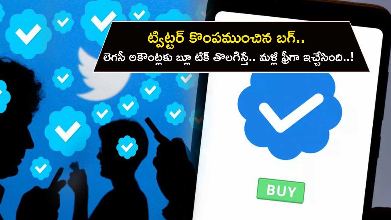 Twitter Blue Tick Bug : ట్విట్టర్ కొంపముంచిన బగ్.. లెగసీ అకౌంట్లకు బ్లూ టిక్ తొలగిస్తే.. ఫ్రీగా తిరిగి ఇచ్చేసింది..! Twitter Blue Tick Bug : ట్విట్టర్ కొంపముంచిన బగ్.. లెగసీ అకౌంట్లకు బ్లూ టిక్ తొలగిస్తే.. ఫ్రీగా తిరిగి ఇచ్చేసింది..!