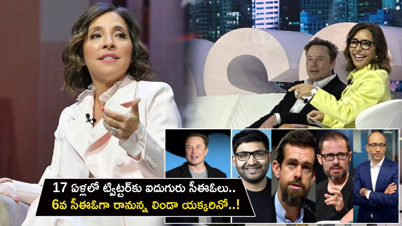 Linda Yaccarino : 17 ఏళ్లలో ట్విట్టర్కు ఐదుగురు సీఈఓలు.. 6వ సీఈఓగా రానున్న లిండా యక్కరినో..! Linda Yaccarino : 17 ఏళ్లలో ట్విట్టర్కు ఐదుగురు సీఈఓలు.. 6వ సీఈఓగా రానున్న లిండా యక్కరినో..!