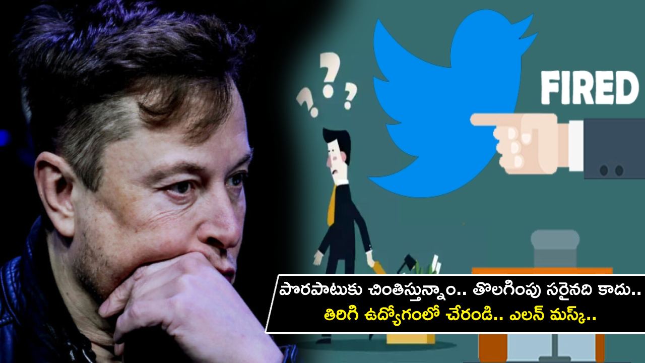 Twitter CEO Elon Musk : పొరపాటు మాదే.. కొంతమంది ట్విట్టర్ ఉద్యోగుల తొలగింపు సరైనది కాదు.. మళ్లీ ఉద్యోగంలోకి తీసుకుంటున్నాం..! Twitter CEO Elon Musk : పొరపాటు మాదే.. కొంతమంది ట్విట్టర్ ఉద్యోగుల తొలగింపు సరైనది కాదు.. మళ్లీ ఉద్యోగంలోకి తీసుకుంటున్నాం..!