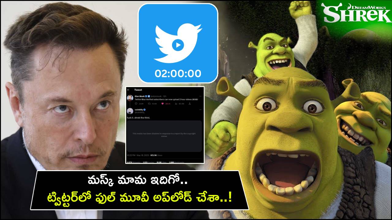 Twitter Shrek Full Movie : మస్క్ మామకు దిమ్మతిరిగే షాక్.. ట్విట్టర్లో ష్రెక్ ఫుల్ మూవీ అప్లోడ్ చేసిన యూజర్.. ఇదిగో చూడంటూ రీట్వీట్..! Twitter Shrek Full Movie : మస్క్ మామకు దిమ్మతిరిగే షాక్.. ట్విట్టర్లో ష్రెక్ ఫుల్ మూవీ అప్లోడ్ చేసిన యూజర్.. ఇదిగో చూడంటూ రీట్వీట్..!