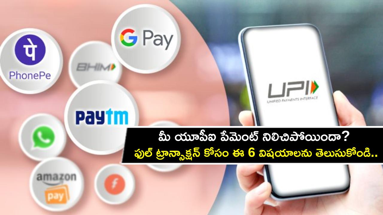 UPI Payment Stuck : మీ యూపీఐ పేమెంట్ నిలిచిపోయిందా? ఈ 6 విషయాలను తప్పక తెలుసుకోండి..! UPI Payment Stuck : మీ యూపీఐ పేమెంట్ నిలిచిపోయిందా? ఈ 6 విషయాలను తప్పక తెలుసుకోండి..!