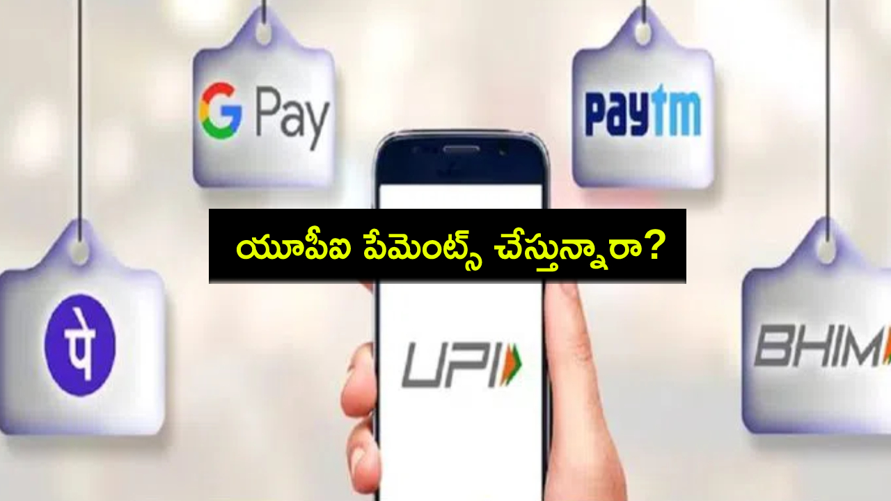 UPI Payments : గూగుల్ పే, ఫోన్పే, పేటీఎంతో UPI పేమెంట్స్ చేస్తున్నారా? ఈ 5 సేఫ్టీ టిప్స్ తప్పక పాటించండి..! UPI Payments : గూగుల్ పే, ఫోన్పే, పేటీఎంతో UPI పేమెంట్స్ చేస్తున్నారా? ఈ 5 సేఫ్టీ టిప్స్ తప్పక పాటించండి..!