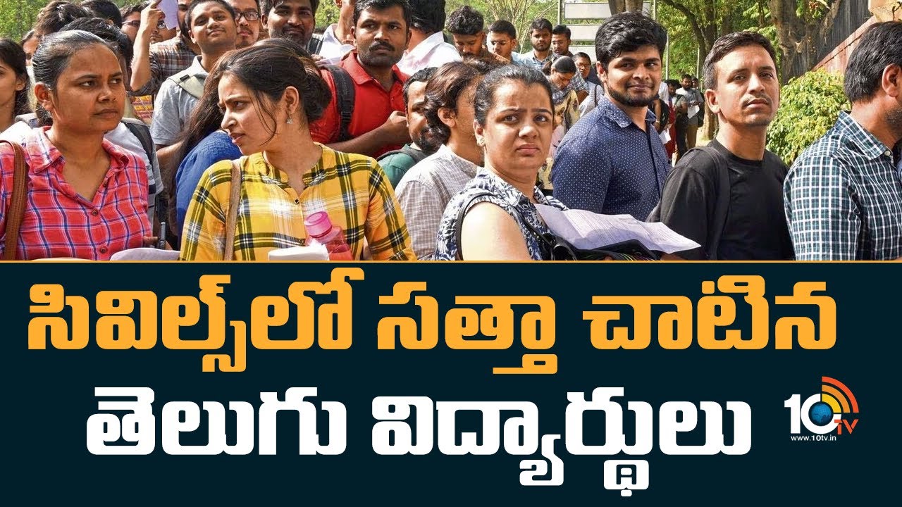 సివిల్స్‌లో సత్తా చాటిన తెలుగు విద్యార్థులు