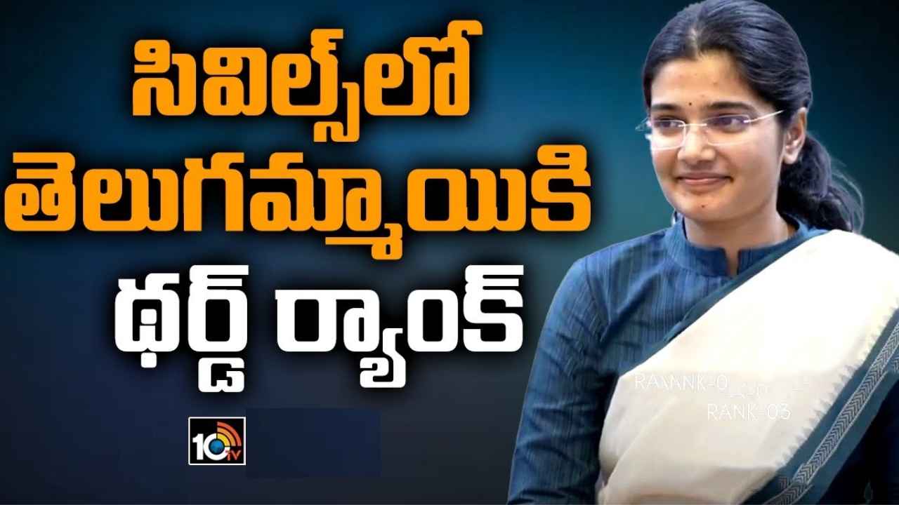 UPSC Result 2023 : సివిల్స్ ఫలితాల్లో సత్తా చాటిన తెలుగమ్మాయి.. నారాయణపేట ఎస్పీ కూతురికి థర్డ్ ర్యాంక్ UPSC Result 2023 : సివిల్స్ ఫలితాల్లో సత్తా చాటిన తెలుగమ్మాయి.. నారాయణపేట ఎస్పీ కూతురికి థర్డ్ ర్యాంక్