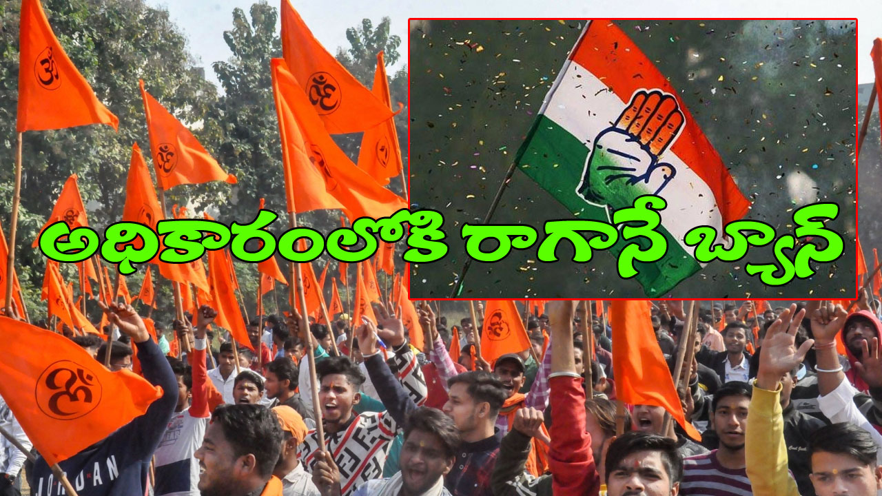 Karnataka Polls: బాగా డేర్ చేసిన కాంగ్రెస్.. అధికారంలోకి రాగానే ఇస్లామిక్ సంస్థతో పాటు హిందూ సంస్థనూ రద్దు చేస్తారట Karnataka Polls: బాగా డేర్ చేసిన కాంగ్రెస్.. అధికారంలోకి రాగానే ఇస్లామిక్ సంస్థతో పాటు హిందూ సంస్థనూ రద్దు చేస్తారట