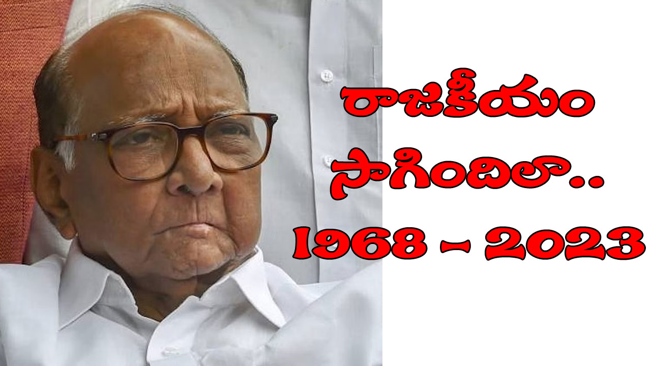 Maharashtra Politics: 27 ఏళ్లకు ఎమ్మెల్యే, 38 ఏళ్లకే సీఎం.. దేశ రాజకీయాల్లో తనదైన ముద్ర వేసిన శరద్ పవార్ రాజకీయ జర్నీ ఎలా సాగిందంటే? Maharashtra Politics: 27 ఏళ్లకు ఎమ్మెల్యే, 38 ఏళ్లకే సీఎం.. దేశ రాజకీయాల్లో తనదైన ముద్ర వేసిన శరద్ పవార్ రాజకీయ జర్నీ ఎలా సాగిందంటే?