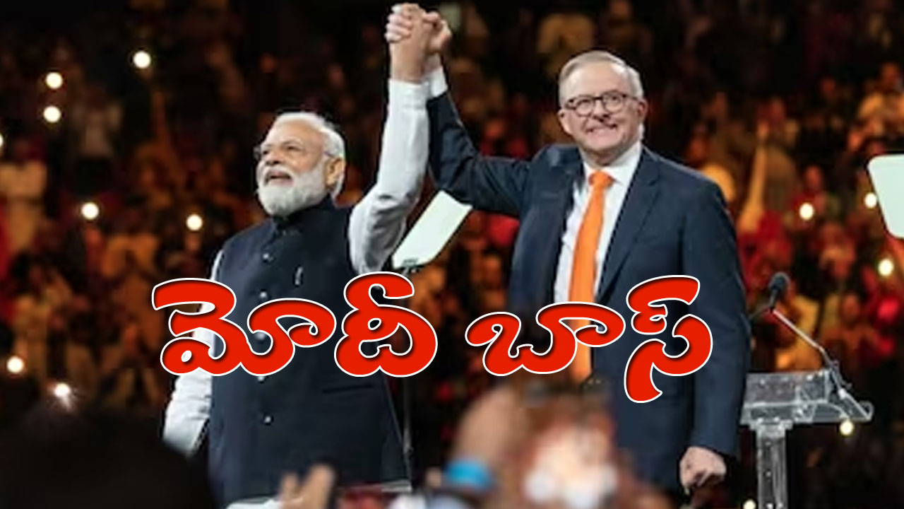 Modi Is The Boss: మోదీని బాస్ అంటూ పొగడ్తలు కురిపించిన ఆస్ట్రేలియా ప్రధాని ఆంథోనీ Modi Is The Boss: మోదీని బాస్ అంటూ పొగడ్తలు కురిపించిన ఆస్ట్రేలియా ప్రధాని ఆంథోనీ