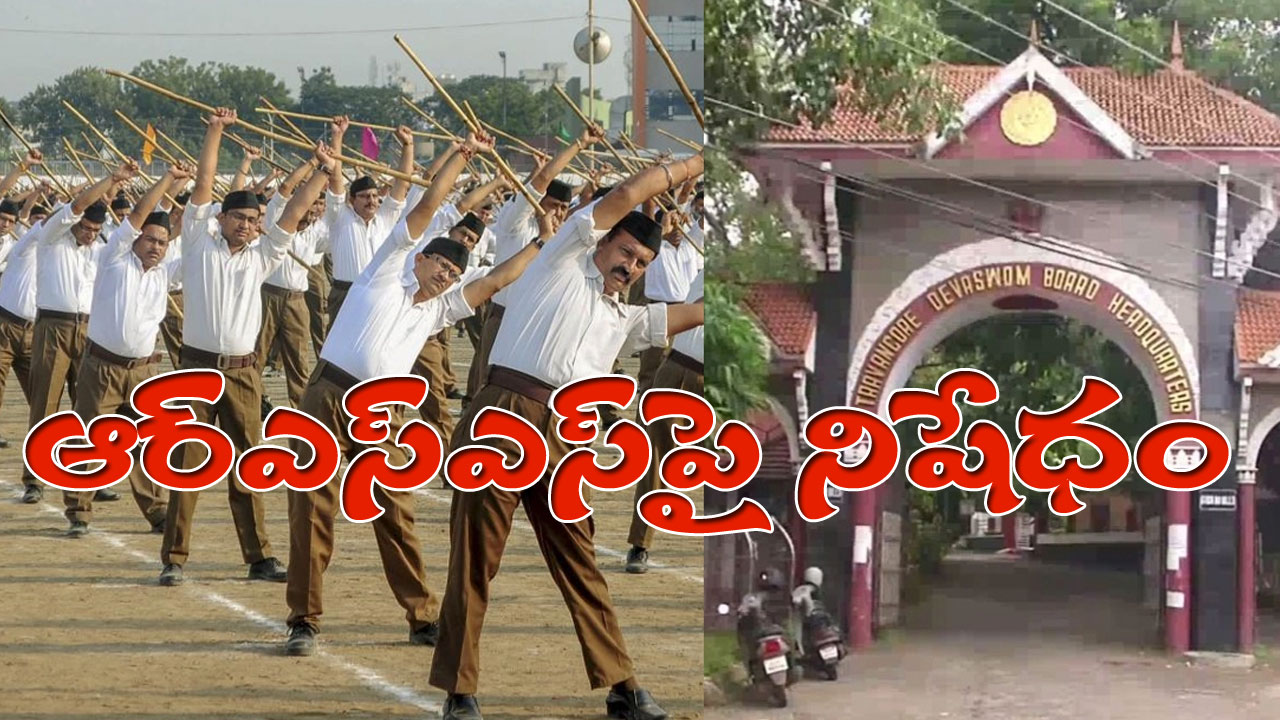 Travancore Devaswom Board: దేవాలయ ప్రాంగణాల్లో ఆర్ఎస్ఎస్ కార్యకలాపాలు నిషేధం.. సంచలన నిర్ణయం తీసుకున్న ట్రావెన్కోర్ Travancore Devaswom Board: దేవాలయ ప్రాంగణాల్లో ఆర్ఎస్ఎస్ కార్యకలాపాలు నిషేధం.. సంచలన నిర్ణయం తీసుకున్న ట్రావెన్కోర్