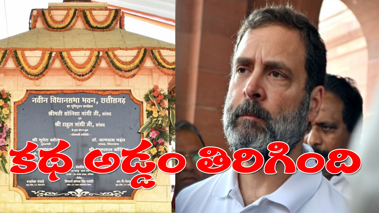 BJP vs Congress: పార్లమెంట్ భవనంపై రచ్చ లేపి, అసెంబ్లీ భవవం వద్ద అడ్డంగా ఇరుక్కున్న కాంగ్రెస్ BJP vs Congress: పార్లమెంట్ భవనంపై రచ్చ లేపి, అసెంబ్లీ భవవం వద్ద అడ్డంగా ఇరుక్కున్న కాంగ్రెస్