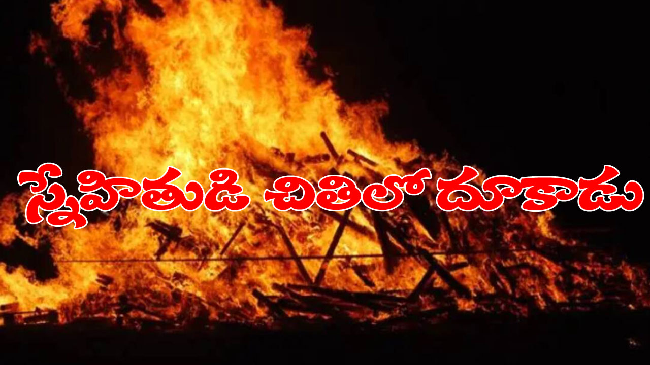 Uttar Pradesh: స్నేహితుడి అంత్యక్రియలు చేసి, చివరికి అదే చితిలో దూకాడు Uttar Pradesh: స్నేహితుడి అంత్యక్రియలు చేసి, చివరికి అదే చితిలో దూకాడు