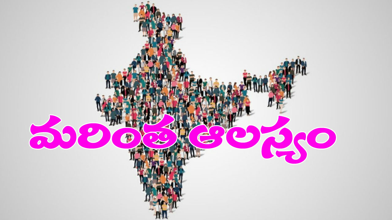 Census: ఎన్నికలు ముగిసే వరకు జనగణన లేనట్టే.. ప్రజలకు కొత్తగా 31 ప్రశ్నలు Census: ఎన్నికలు ముగిసే వరకు జనగణన లేనట్టే.. ప్రజలకు కొత్తగా 31 ప్రశ్నలు