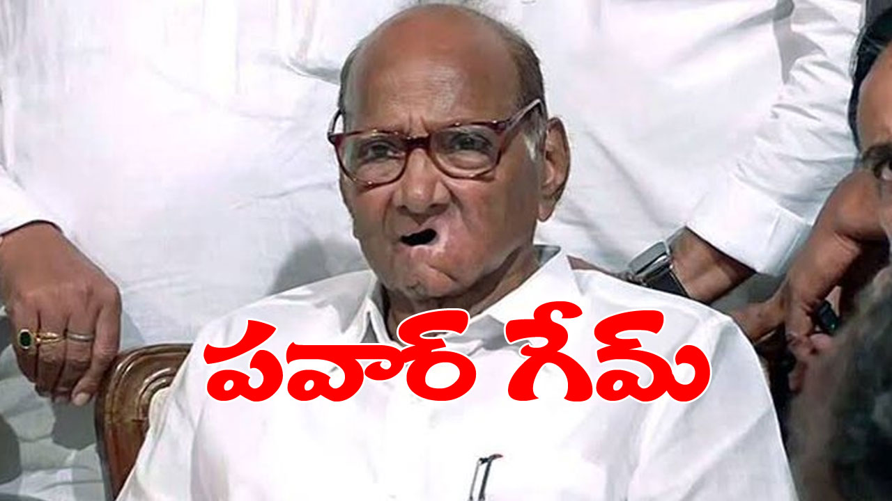 Maharashtra Politics: హైడ్రామా అనంతరం రాజీనామాను వెనక్కి తీసుకున్న శరద్ పవార్ Maharashtra Politics: హైడ్రామా అనంతరం రాజీనామాను వెనక్కి తీసుకున్న శరద్ పవార్